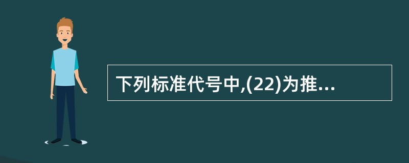 下列标准代号中,(22)为推荐性行业标准的代号。