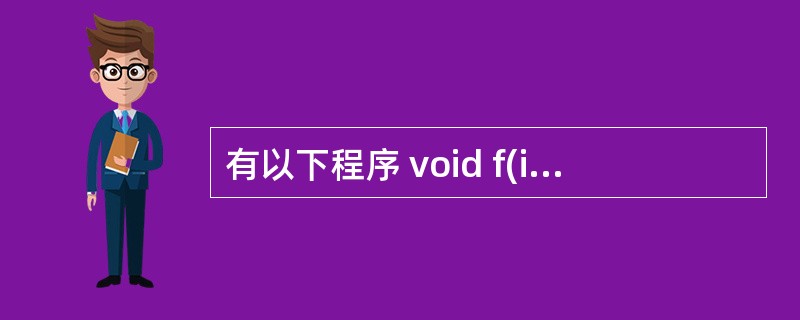 有以下程序 void f(int *q) {int i=0; for(;i<5;