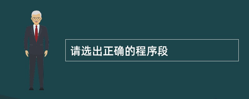 请选出正确的程序段