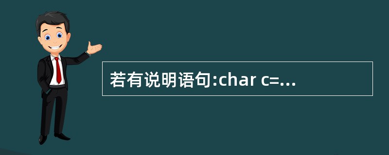 若有说明语句:char c=′\72′;则变量c