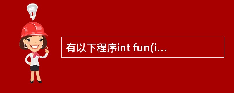 有以下程序int fun(int x[],int n){static int s