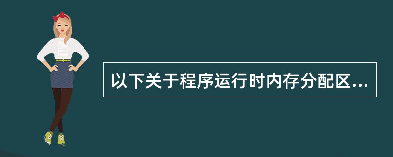 以下关于程序运行时内存分配区域的叙述中,说法错误的是(23)。