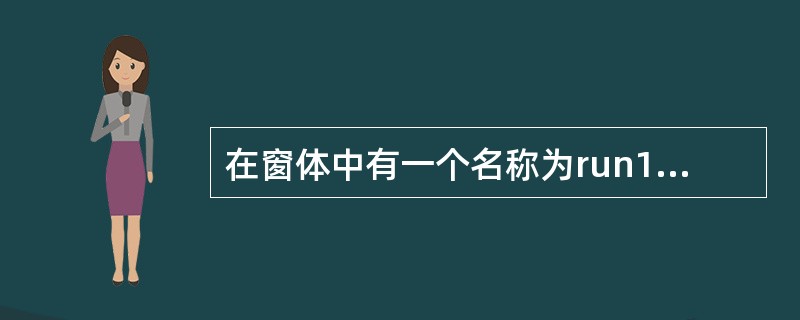 在窗体中有一个名称为run1的命令按钮,单击该按钮从键盘接收学生成绩,如果输入的