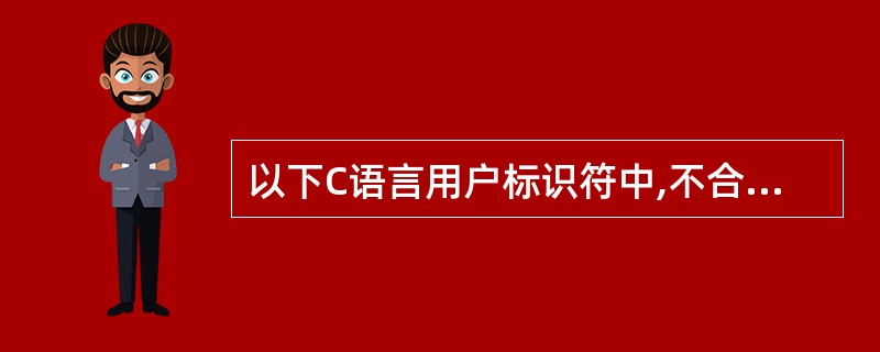 以下C语言用户标识符中,不合法的是