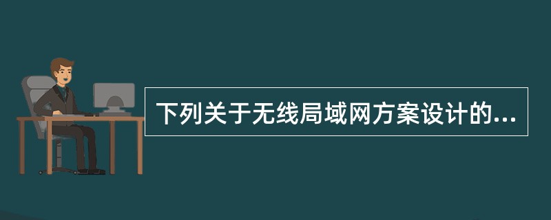 下列关于无线局域网方案设计的描述中,错误的是(70)。