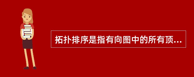 拓扑排序是指有向图中的所有顶点排成一个线性序列的过程,若在有向图中从顶点vi到v