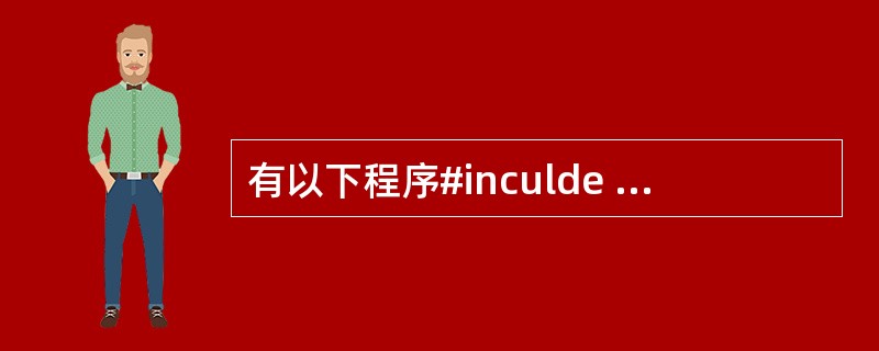 有以下程序#inculde <stdio.h>Main(){int B[3][3