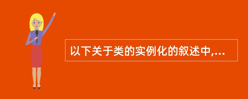 以下关于类的实例化的叙述中,说法正确的是(40)。