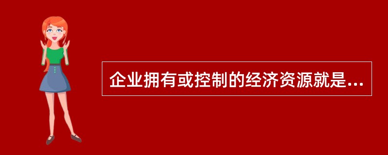 企业拥有或控制的经济资源就是企业的资产。 ( )