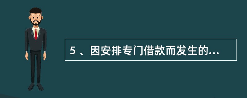 5 、因安排专门借款而发生的辅助费用在固定资产达到预定使用状态前( )A、确认为