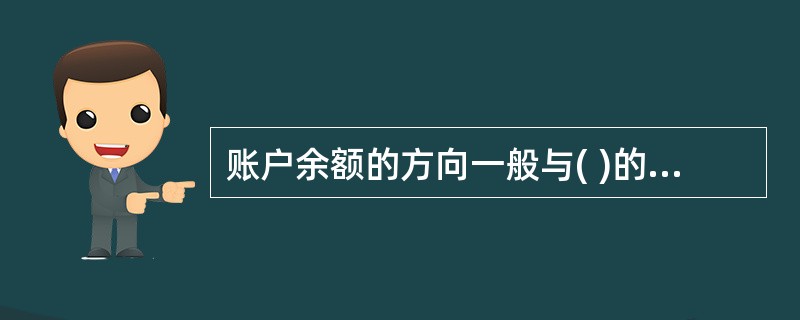 账户余额的方向一般与( )的方向一致。