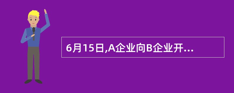 6月15日,A企业向B企业开出一张转账支票。6月26日,B企业向开户行办理进账手