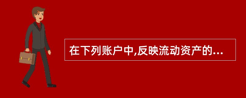 在下列账户中,反映流动资产的账户是( )。A、短期借款 B、预提费用C、其他应收