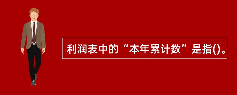 利润表中的“本年累计数”是指()。