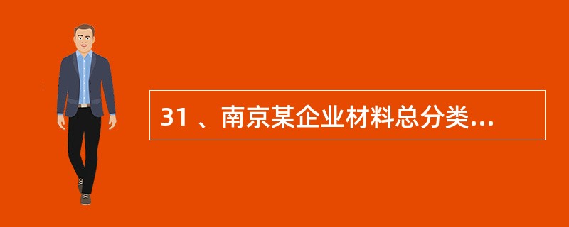 31 、南京某企业材料总分类账户的本期借方发生额为25000元,本期贷方发生额为