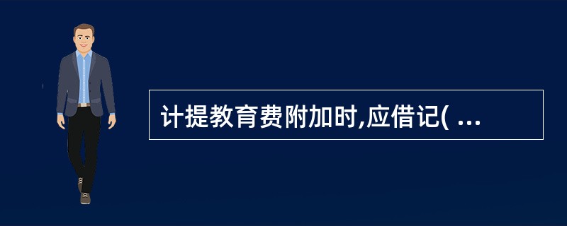 计提教育费附加时,应借记( )账户,贷记“其他应交款”账户