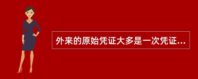 外来的原始凭证大多是一次凭证,自制的原始凭证全部是累计凭证。( )