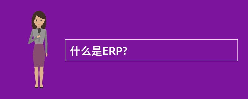 什么是ERP?