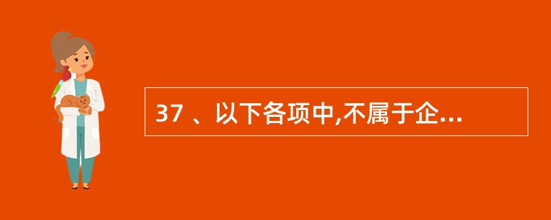 37 、以下各项中,不属于企业财务成果计算与处理的是( )。A、计算分配利润 B