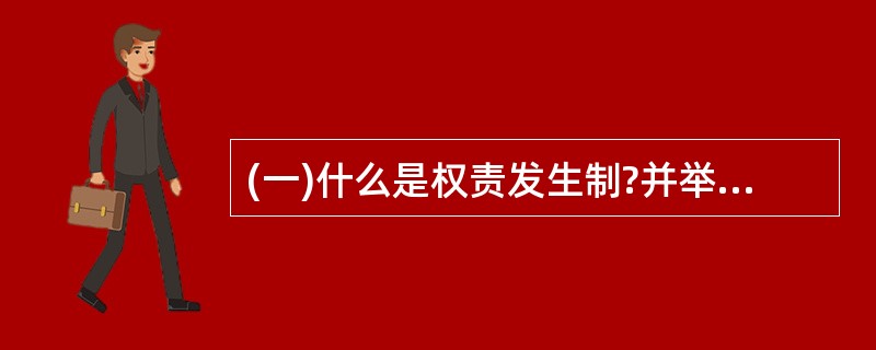 (一)什么是权责发生制?并举例说明之。(4分)