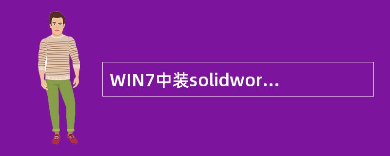 WIN7中装solidworks前需要进行哪些设置?