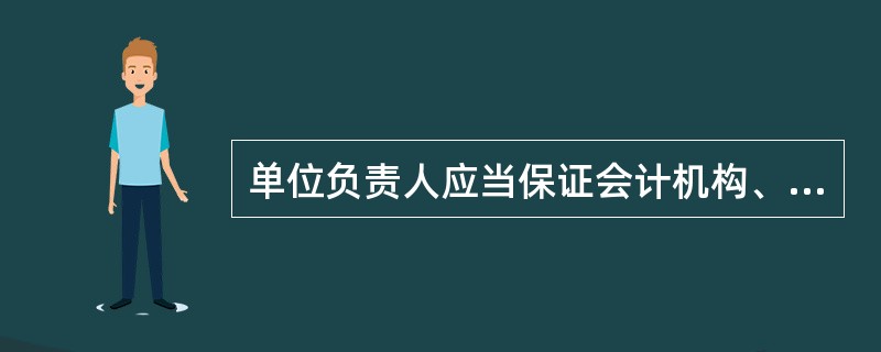 单位负责人应当保证会计机构、会计人员依法履行职责,不得授意指使、强令会计机构、会