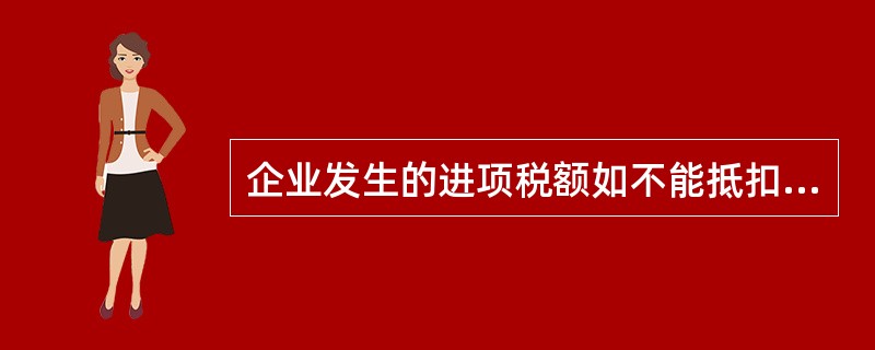 企业发生的进项税额如不能抵扣,需要转出时应记入“应交税金——应交增值税”账户的(