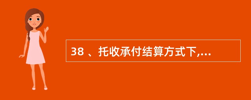 38 、托收承付结算方式下,验货付款的承付期为( )。A、3天 B、10天 C、