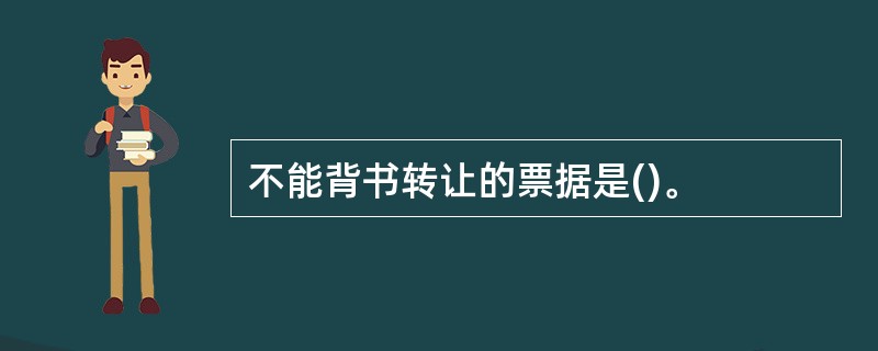 不能背书转让的票据是()。