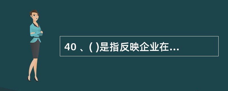 40 、( )是指反映企业在一定会计期间的经营成果的会计报表。A、资产负债表 B