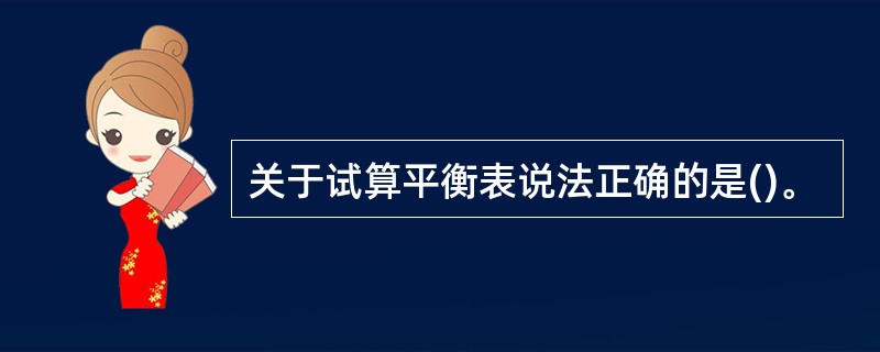 关于试算平衡表说法正确的是()。