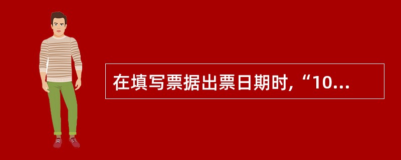 在填写票据出票日期时,“10月30日”应填写成( )。A、拾月叁拾日 B、零拾月