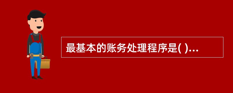 最基本的账务处理程序是( ) A、记账凭证账务处理程序 B、汇总记账凭证账务处理