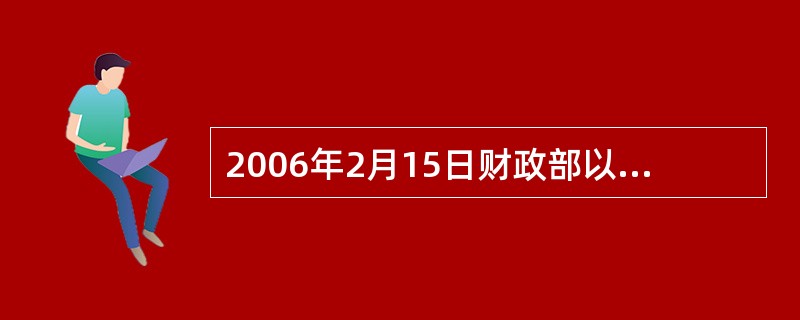 2006年2月15日财政部以第33号令发布了38项《企业会计准则——具体准则》。