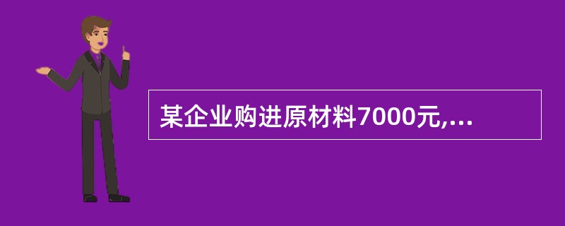 某企业购进原材料7000元,其中5000元已用银行存款支付,余款暂欠。该项经济业