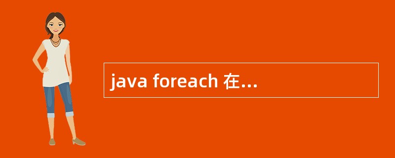 java foreach 在API 哪个类下能查询到?