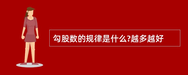 勾股数的规律是什么?越多越好