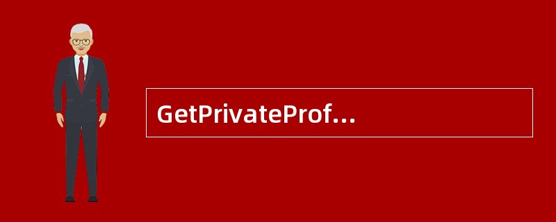 GetPrivateProfileInt()函数是怎么使用的?其返回值时什么?