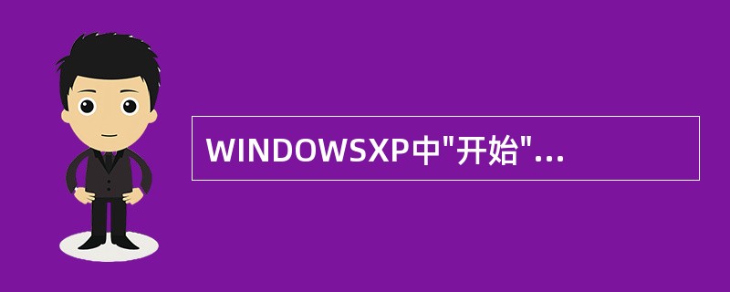 WINDOWSXP中"开始"菜单由什么组成?