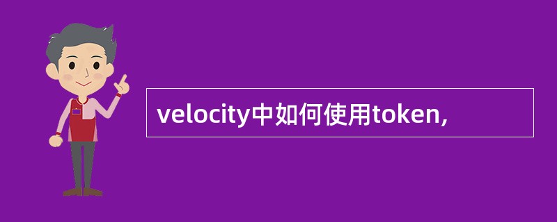 velocity中如何使用token,