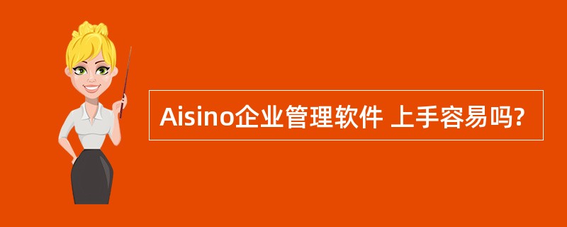 Aisino企业管理软件 上手容易吗?