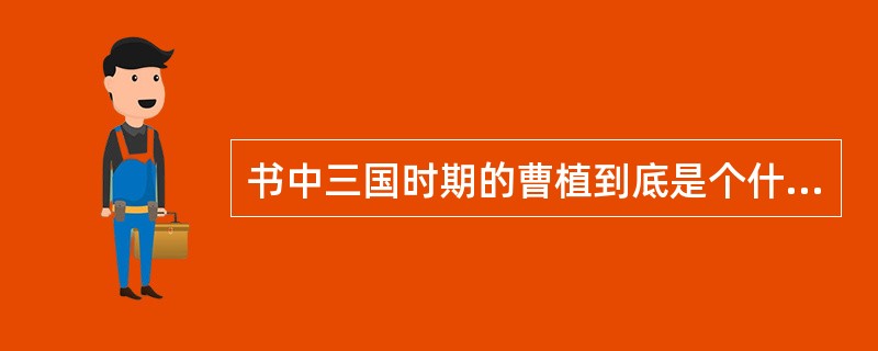 书中三国时期的曹植到底是个什么样的人?