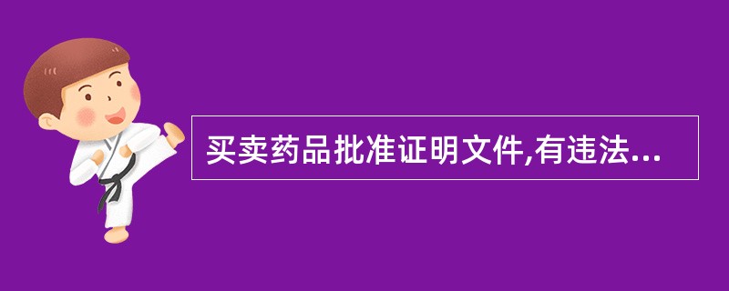 买卖药品批准证明文件,有违法所得的