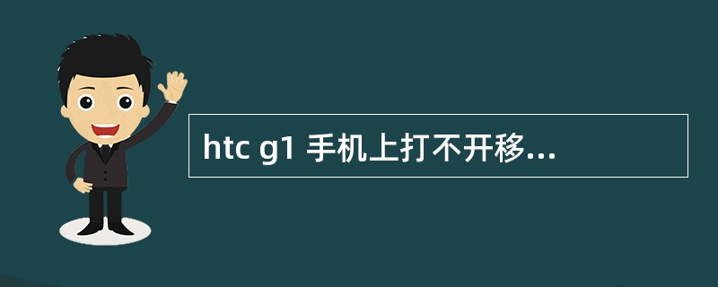 htc g1 手机上打不开移动网络怎么办