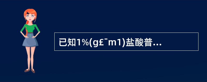 已知1%(g£¯m1)盐酸普鲁卡因溶液的冰点下降值为0. 12,将0.5%(g£