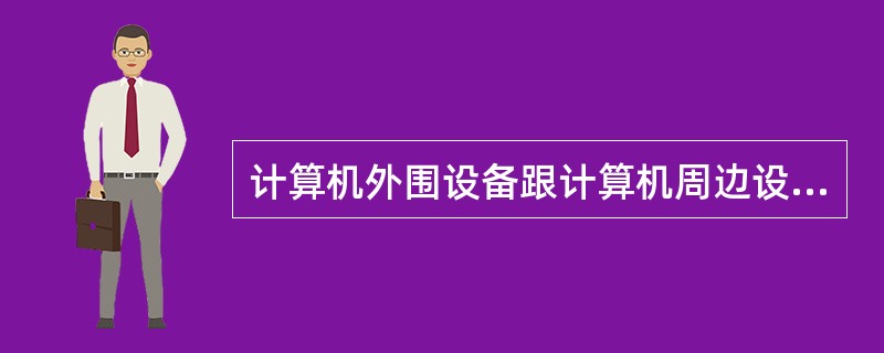 计算机外围设备跟计算机周边设备有什么区别?