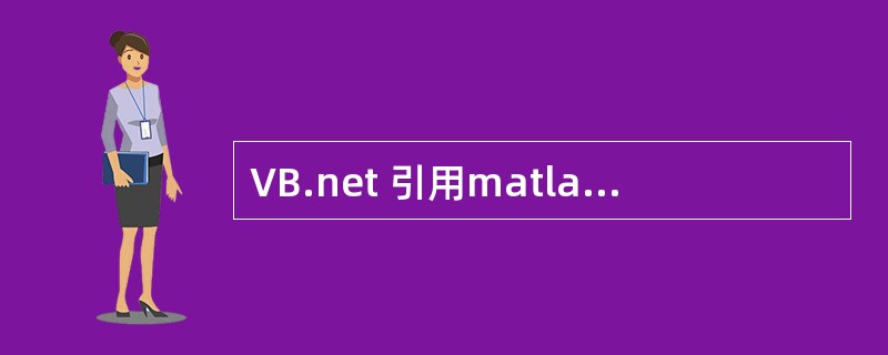 VB.net 引用matlab程序时,如何将VB中的字符串转化为matlab识别