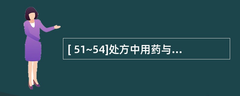 [ 51~54]处方中用药与临床诊断不相符的情况