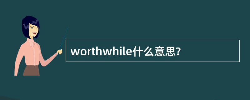 worthwhile什么意思?