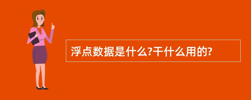 浮点数据是什么?干什么用的?